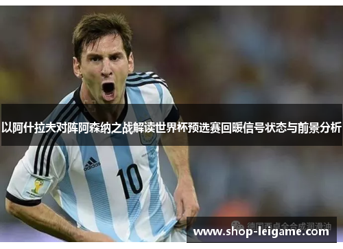 以阿什拉夫对阵阿森纳之战解读世界杯预选赛回暖信号状态与前景分析