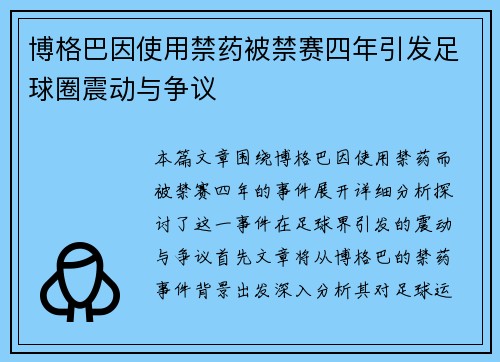 博格巴因使用禁药被禁赛四年引发足球圈震动与争议