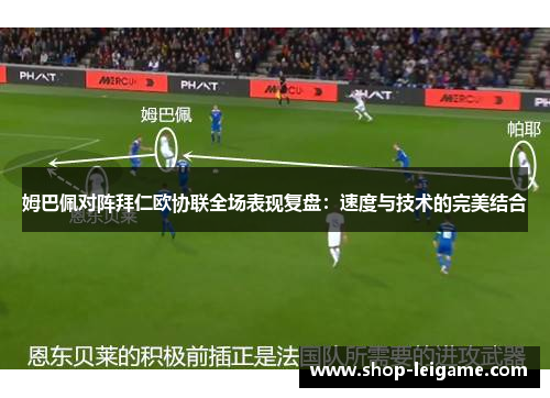 姆巴佩对阵拜仁欧协联全场表现复盘：速度与技术的完美结合