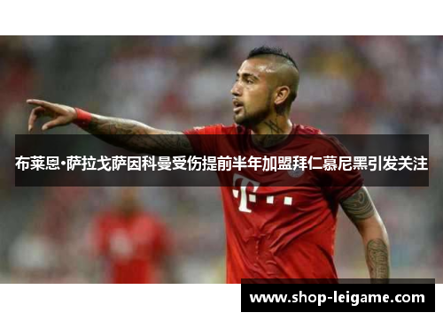 布莱恩·萨拉戈萨因科曼受伤提前半年加盟拜仁慕尼黑引发关注