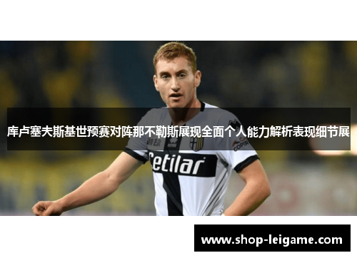 库卢塞夫斯基世预赛对阵那不勒斯展现全面个人能力解析表现细节展 库卢塞夫斯基世预赛对阵那不勒斯展现全面个人能力解析表现细节展