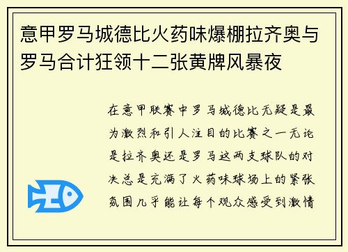 意甲罗马城德比火药味爆棚拉齐奥与罗马合计狂领十二张黄牌风暴夜 意甲罗马城德比火药味爆棚拉齐奥与罗马合计狂领十二张黄牌风暴夜