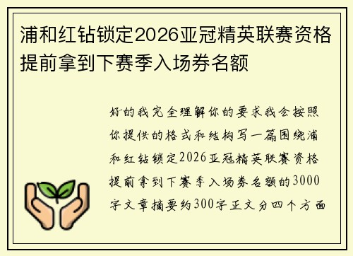 浦和红钻锁定2026亚冠精英联赛资格提前拿到下赛季入场券名额