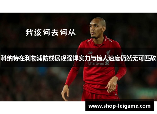 科纳特在利物浦防线展现强悍实力与惊人速度仍然无可匹敌