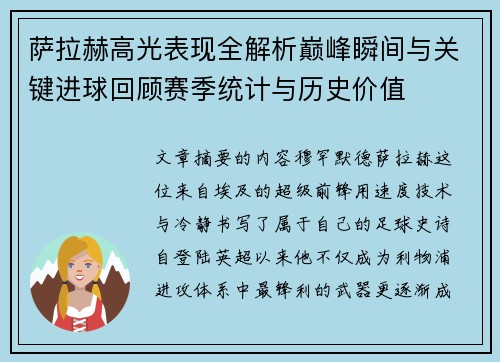 萨拉赫高光表现全解析巅峰瞬间与关键进球回顾赛季统计与历史价值