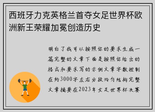 西班牙力克英格兰首夺女足世界杯欧洲新王荣耀加冕创造历史