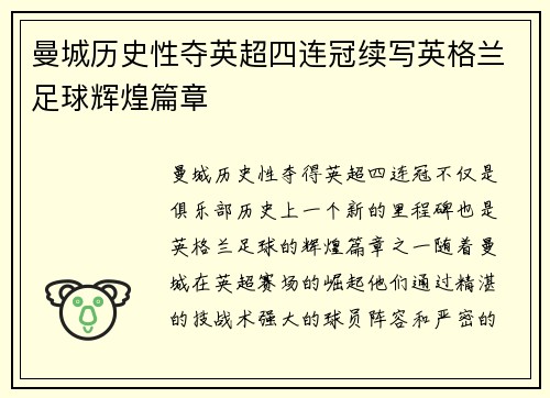 曼城历史性夺英超四连冠续写英格兰足球辉煌篇章