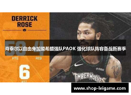 肖泰尔以自由身加盟希腊强队PAOK 强化球队阵容备战新赛季 肖泰尔以自由身加盟希腊强队PAOK 强化球队阵容备战新赛季
