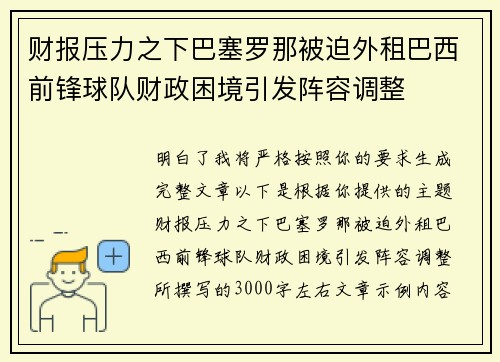 财报压力之下巴塞罗那被迫外租巴西前锋球队财政困境引发阵容调整 财报压力之下巴塞罗那被迫外租巴西前锋球队财政困境引发阵容调整