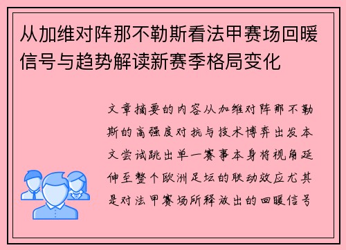 从加维对阵那不勒斯看法甲赛场回暖信号与趋势解读新赛季格局变化