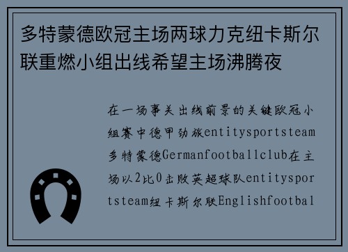 多特蒙德欧冠主场两球力克纽卡斯尔联重燃小组出线希望主场沸腾夜 多特蒙德欧冠主场两球力克纽卡斯尔联重燃小组出线希望主场沸腾夜