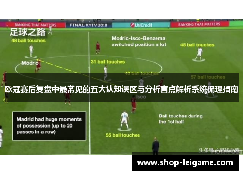 欧冠赛后复盘中最常见的五大认知误区与分析盲点解析系统梳理指南