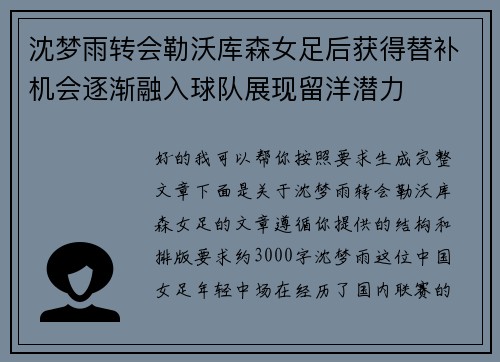 沈梦雨转会勒沃库森女足后获得替补机会逐渐融入球队展现留洋潜力
