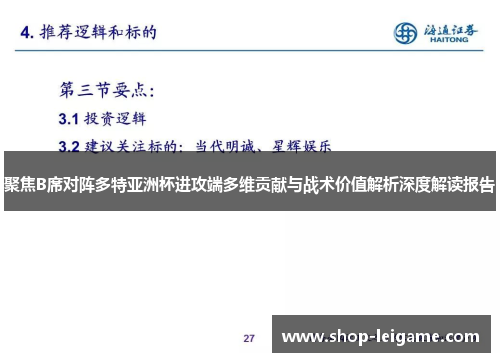 聚焦B席对阵多特亚洲杯进攻端多维贡献与战术价值解析深度解读报告 聚焦B席对阵多特亚洲杯进攻端多维贡献与战术价值解析深度解读报告