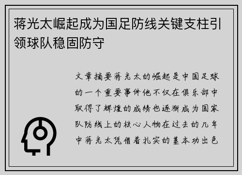 蒋光太崛起成为国足防线关键支柱引领球队稳固防守 蒋光太崛起成为国足防线关键支柱引领球队稳固防守