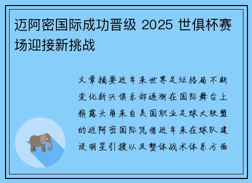 迈阿密国际成功晋级 2025 世俱杯赛场迎接新挑战