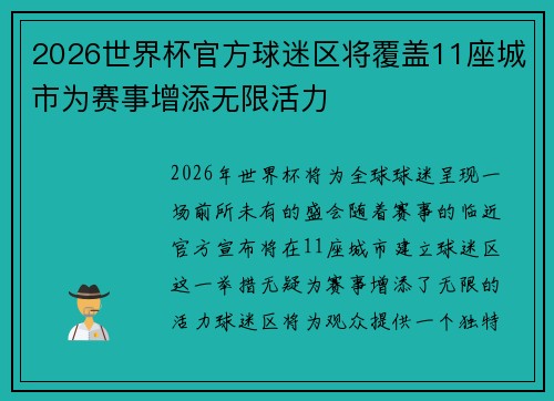 2026世界杯官方球迷区将覆盖11座城市为赛事增添无限活力 2026世界杯官方球迷区将覆盖11座城市为赛事增添无限活力