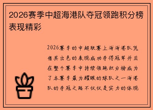 2026赛季中超海港队夺冠领跑积分榜表现精彩 2026赛季中超海港队夺冠领跑积分榜表现精彩
