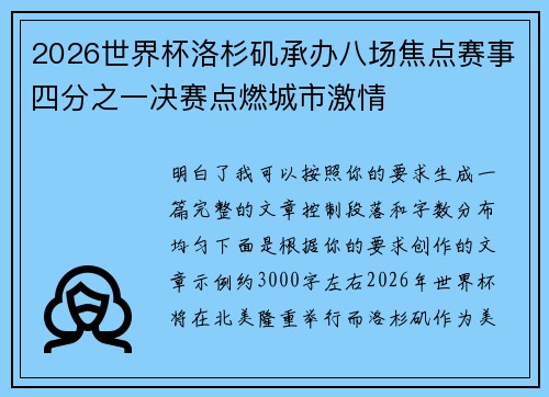 2026世界杯洛杉矶承办八场焦点赛事四分之一决赛点燃城市激情 2026世界杯洛杉矶承办八场焦点赛事四分之一决赛点燃城市激情