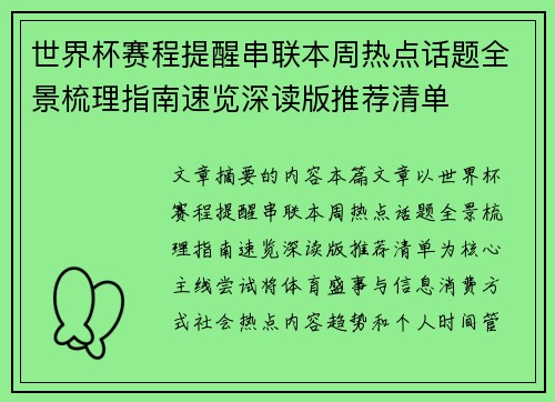 世界杯赛程提醒串联本周热点话题全景梳理指南速览深读版推荐清单 世界杯赛程提醒串联本周热点话题全景梳理指南速览深读版推荐清单
