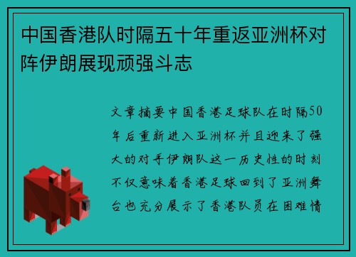 中国香港队时隔五十年重返亚洲杯对阵伊朗展现顽强斗志 中国香港队时隔五十年重返亚洲杯对阵伊朗展现顽强斗志