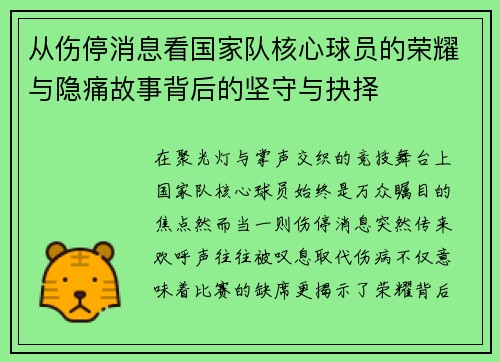从伤停消息看国家队核心球员的荣耀与隐痛故事背后的坚守与抉择 从伤停消息看国家队核心球员的荣耀与隐痛故事背后的坚守与抉择