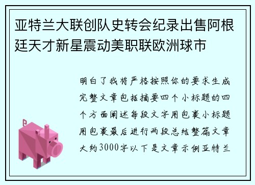 亚特兰大联创队史转会纪录出售阿根廷天才新星震动美职联欧洲球市 亚特兰大联创队史转会纪录出售阿根廷天才新星震动美职联欧洲球市