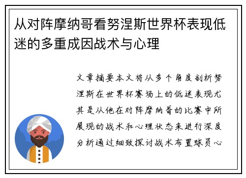 从对阵摩纳哥看努涅斯世界杯表现低迷的多重成因战术与心理 从对阵摩纳哥看努涅斯世界杯表现低迷的多重成因战术与心理