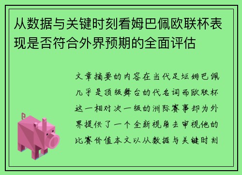 从数据与关键时刻看姆巴佩欧联杯表现是否符合外界预期的全面评估 从数据与关键时刻看姆巴佩欧联杯表现是否符合外界预期的全面评估