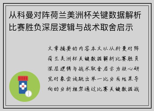从科曼对阵荷兰美洲杯关键数据解析比赛胜负深层逻辑与战术取舍启示 从科曼对阵荷兰美洲杯关键数据解析比赛胜负深层逻辑与战术取舍启示