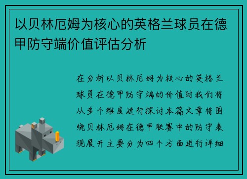 以贝林厄姆为核心的英格兰球员在德甲防守端价值评估分析 以贝林厄姆为核心的英格兰球员在德甲防守端价值评估分析