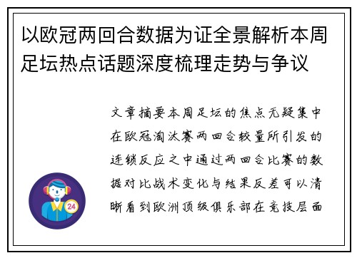 以欧冠两回合数据为证全景解析本周足坛热点话题深度梳理走势与争议 以欧冠两回合数据为证全景解析本周足坛热点话题深度梳理走势与争议