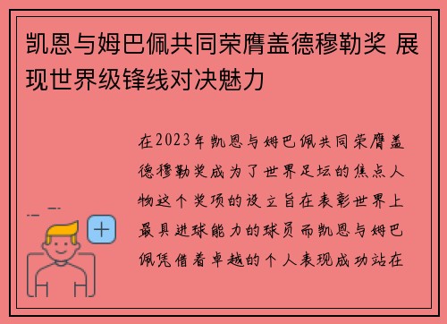 凯恩与姆巴佩共同荣膺盖德穆勒奖 展现世界级锋线对决魅力 凯恩与姆巴佩共同荣膺盖德穆勒奖 展现世界级锋线对决魅力
