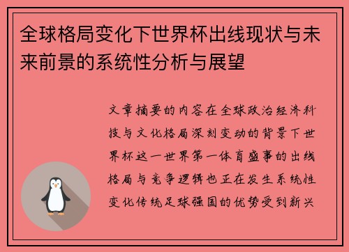 全球格局变化下世界杯出线现状与未来前景的系统性分析与展望 全球格局变化下世界杯出线现状与未来前景的系统性分析与展望