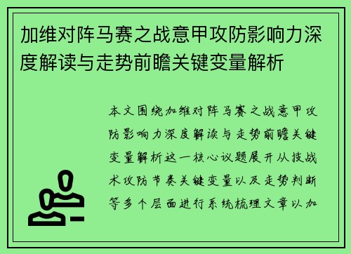 加维对阵马赛之战意甲攻防影响力深度解读与走势前瞻关键变量解析 加维对阵马赛之战意甲攻防影响力深度解读与走势前瞻关键变量解析