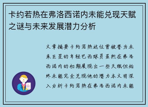 卡约若热在弗洛西诺内未能兑现天赋之谜与未来发展潜力分析 卡约若热在弗洛西诺内未能兑现天赋之谜与未来发展潜力分析