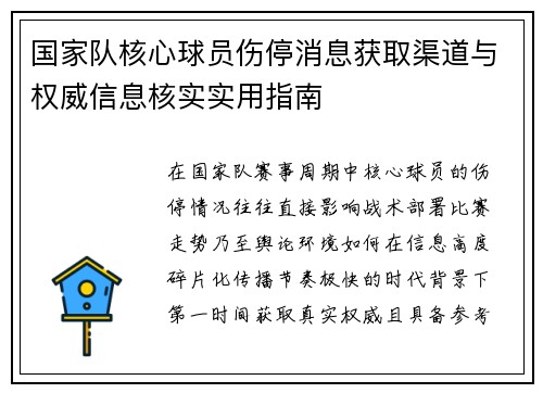 国家队核心球员伤停消息获取渠道与权威信息核实实用指南 国家队核心球员伤停消息获取渠道与权威信息核实实用指南