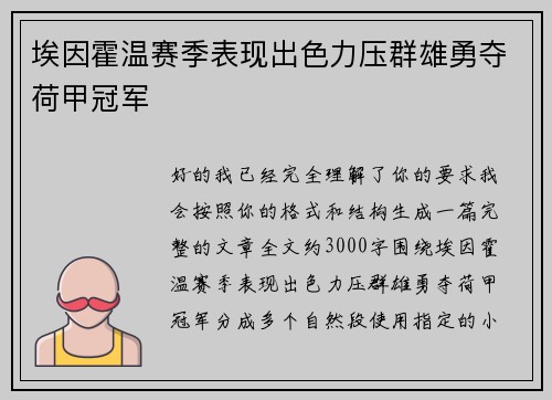 埃因霍温赛季表现出色力压群雄勇夺荷甲冠军 埃因霍温赛季表现出色力压群雄勇夺荷甲冠军