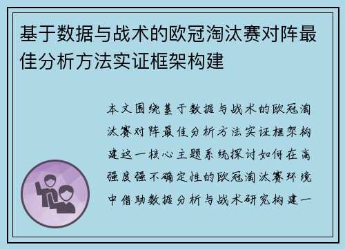 基于数据与战术的欧冠淘汰赛对阵最佳分析方法实证框架构建 基于数据与战术的欧冠淘汰赛对阵最佳分析方法实证框架构建