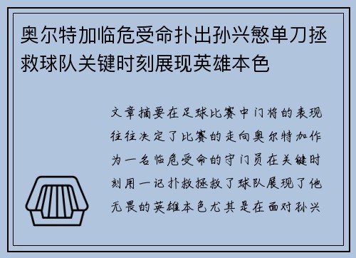 奥尔特加临危受命扑出孙兴慜单刀拯救球队关键时刻展现英雄本色 奥尔特加临危受命扑出孙兴慜单刀拯救球队关键时刻展现英雄本色
