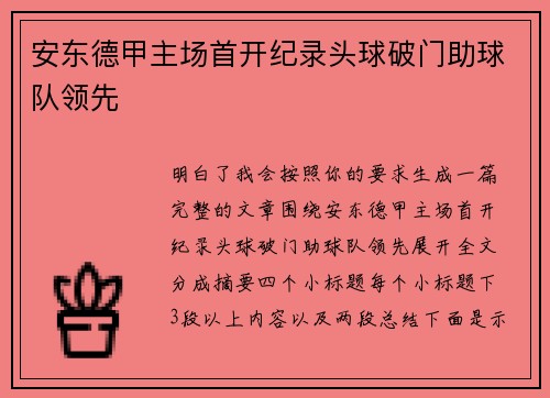 安东德甲主场首开纪录头球破门助球队领先