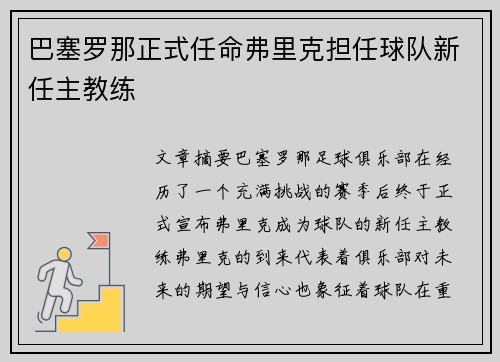 巴塞罗那正式任命弗里克担任球队新任主教练