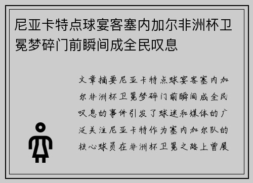 尼亚卡特点球宴客塞内加尔非洲杯卫冕梦碎门前瞬间成全民叹息 尼亚卡特点球宴客塞内加尔非洲杯卫冕梦碎门前瞬间成全民叹息