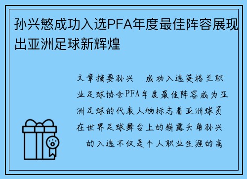 孙兴慜成功入选PFA年度最佳阵容展现出亚洲足球新辉煌 孙兴慜成功入选PFA年度最佳阵容展现出亚洲足球新辉煌