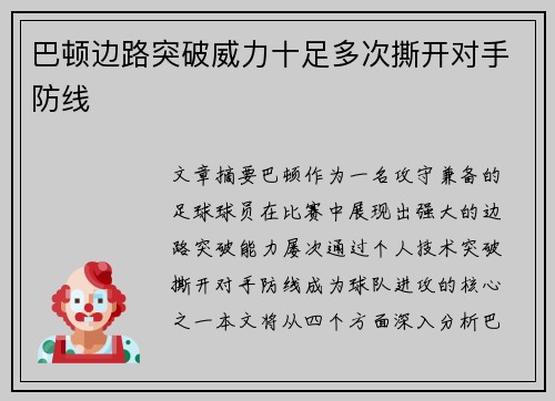 巴顿边路突破威力十足多次撕开对手防线 巴顿边路突破威力十足多次撕开对手防线