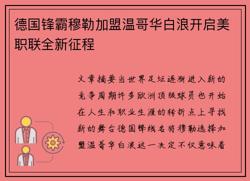 德国锋霸穆勒加盟温哥华白浪开启美职联全新征程