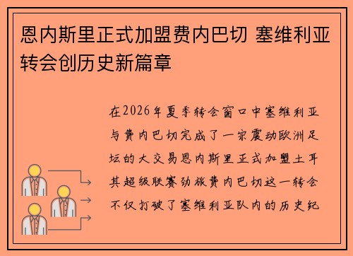 恩内斯里正式加盟费内巴切 塞维利亚转会创历史新篇章