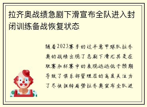 拉齐奥战绩急剧下滑宣布全队进入封闭训练备战恢复状态
