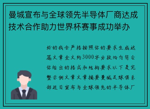 曼城宣布与全球领先半导体厂商达成技术合作助力世界杯赛事成功举办