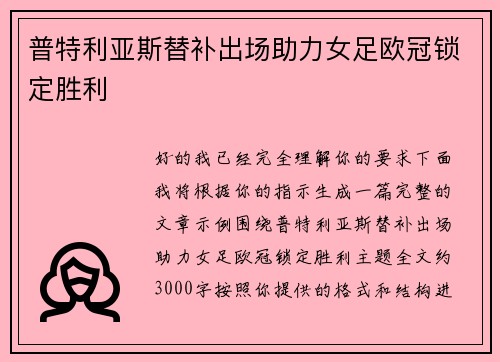 普特利亚斯替补出场助力女足欧冠锁定胜利